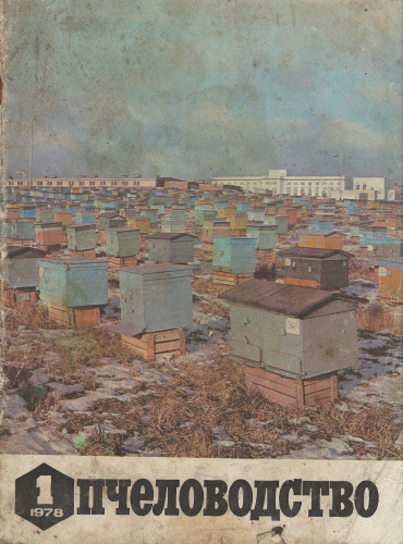 Журнал "Пчеловодство" 1978 г.