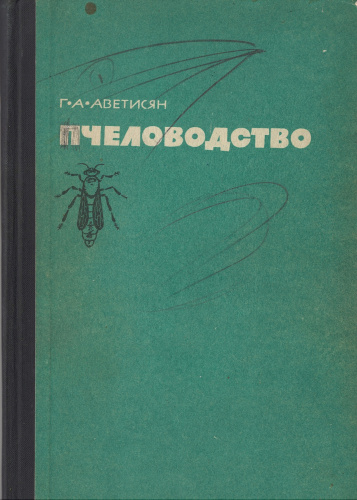 "Пчеловодство" Аветисян Г.А. 1965 г.
