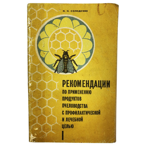 "Рекомендации по применению продуктов пчеловодства с профилактической и лечебной целью" Солодухин И.Н. 1990 г.