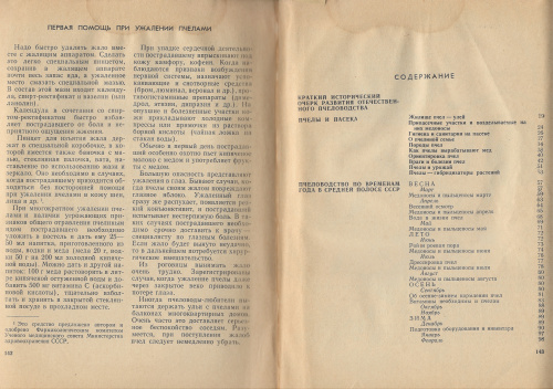 "Календарь пчеловода" Иойриш Н.П. 1970 г.