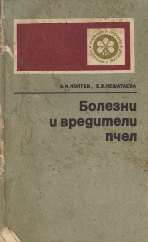 "Болезни и вредители пчел" (изд. 2) Полтеев В.И., Нешатаева Е.В. 1977 г.