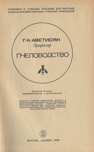 "Пчеловодство" (изд.2) Аветисян Г.А. 1975 г.