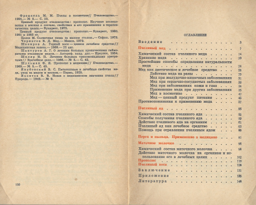"Продукты пчеловодства и здоровье" Кузьмина К. А. 1986 г.