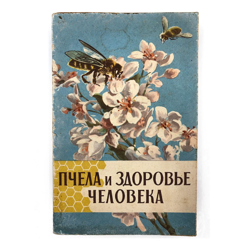 "Пчела и здоровье человека" (изд. 2, перераб. и доп.) Под ред. проф. Виноградовой Т.В. 1966 г.
