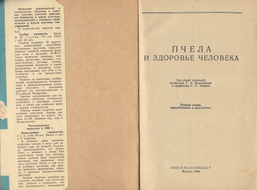 "Пчела и здоровье человека" (изд. 2, перераб. и доп.) Под ред. проф. Виноградовой Т.В. 1966 г.