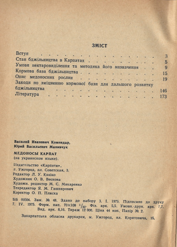 "Медоносы карпат" Комендар В.И., Манивчук Ю.В. 1975 г.