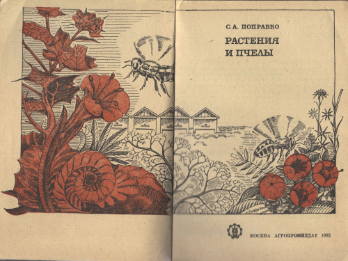 "Растения и пчелы" Поправко С.А. 1985 г.