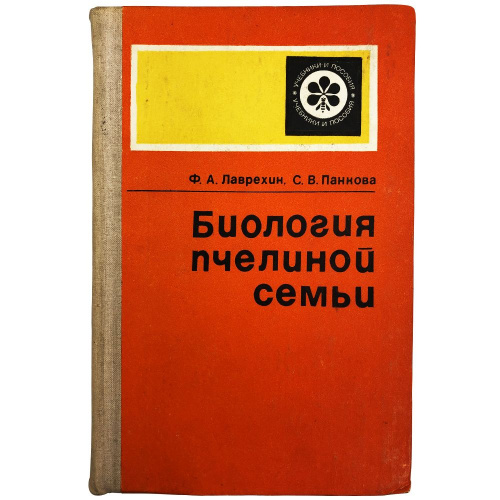 "Биология пчелиной семьи" (изд. 2) Лаврехин Ф.А,Панкова С.В. 1975 г.