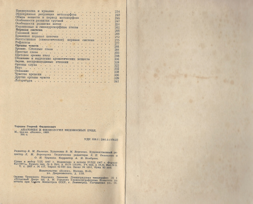 "Анатомия и физиология медоносных пчел" Таранов Г.Ф. 1968 г.