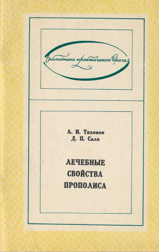 "Лечебные свойства прополиса" Тихонов А.И., Сало Д.П. 1977 г.