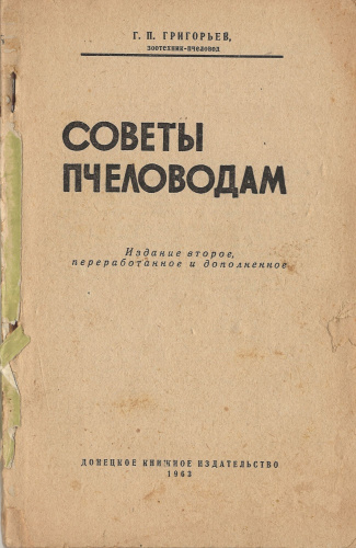 "Советы пчеловодам" (изд. 2) Григорьев Г.П. 1963 г.