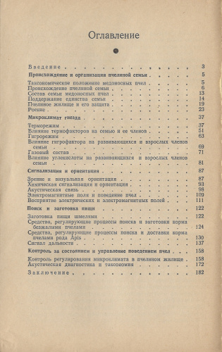"Поведение медоносных пчел" Еськов Е.К. 1981 г.