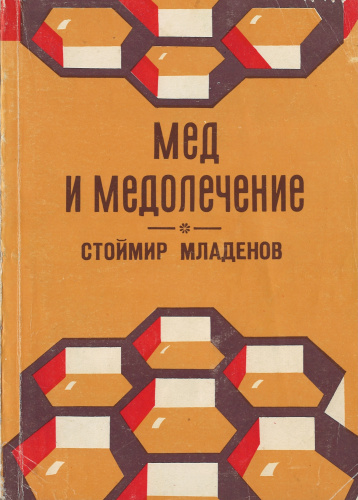 "Мед и медолечение" (изд. 2) Стоймир Младенов (перевод с болгарского Т.И. Янева) 1984 г.