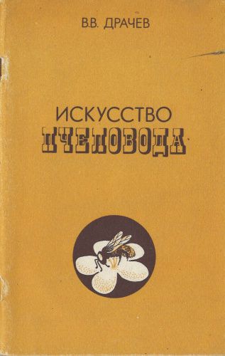 "Искусство пчеловода" Драчев В.В. 1991 г.