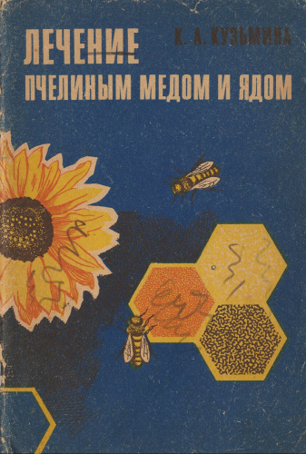 "Лечение пчелиным медом и ядом" (изд. 6) Кузьмина К.А. 1973 г.