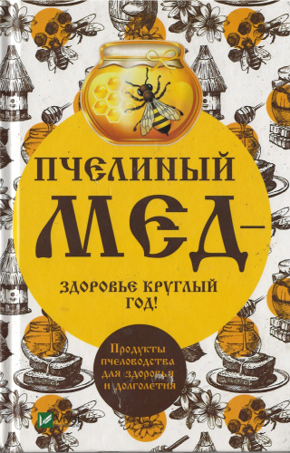 "Пчелиный мед - здоровье круглый год" Баранова А. 2017 г.